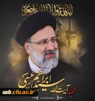 پیام تسلیت رییس مدیریت امور پردیس های استان و رییس پردیس امام سجاد(ع) در پی شهادت آیت ا... رییسی 2