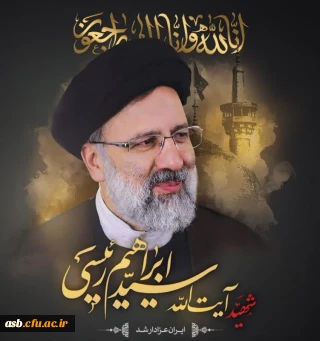 پیام تسلیت رییس مدیریت امور پردیس های استان و رییس پردیس امام سجاد(ع) در پی شهادت آیت ا... رییسی