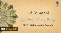 اطلاعیه بخشنامه مهمانی دانشجومعلمان برا سال تحصیلی 1404-1403 2