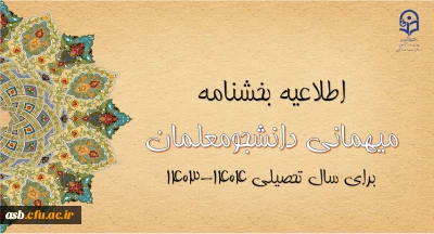 اطلاعیه بخشنامه مهمانی دانشجومعلمان برا سال تحصیلی 1404-1403