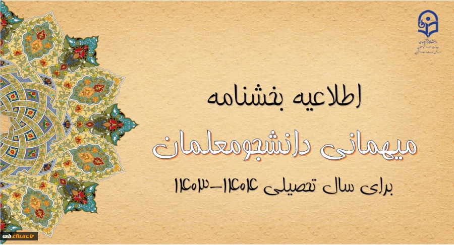 اطلاعیه بخشنامه مهمانی دانشجومعلمان برا سال تحصیلی 1404-1403 2