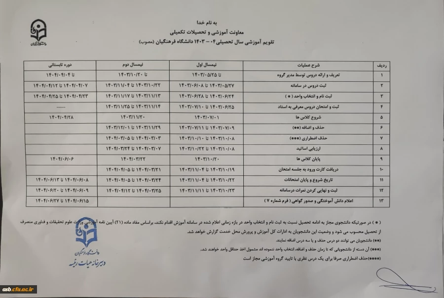 تقویم آموزشی سال 1404-1403 دانشگاه فرهنگیان 2