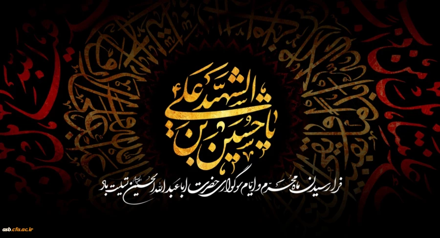 فرارسیدن ماه محرم و ایام سوگواری حضرت اباعبدالله الحسین تسلیت باد 2