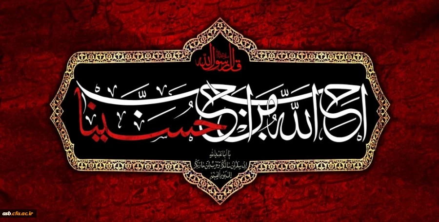 فرارسیدن ماه محرم و ایام سوگواری حضرت اباعبدالله الحسین تسلیت باد 2
