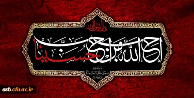 فرارسیدن ماه محرم و ایام سوگواری حضرت اباعبدالله الحسین تسلیت باد