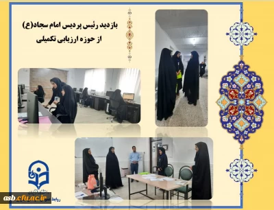 بازدید خانم دکتر مینو میری و جناب آقای دکتر اکبری مطلق از روند برگزاری کانونهای ارزیابی