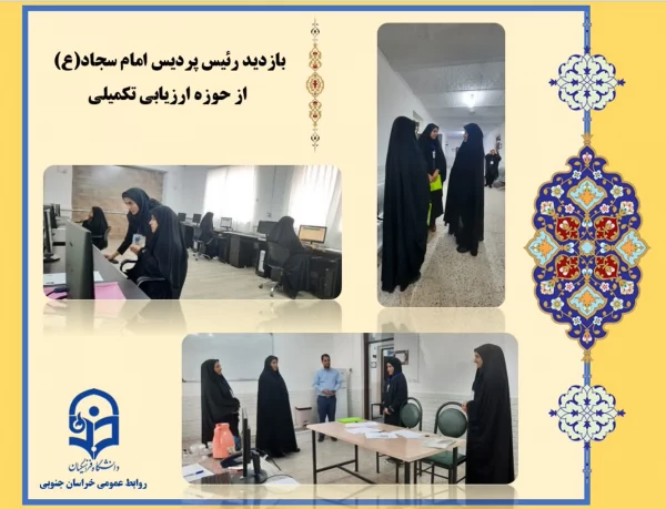 بازدید خانم دکتر مینو میری و جناب آقای دکتر اکبری مطلق از روند برگزاری کانونهای ارزیابی 3