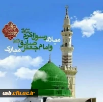 فرا رسیدن سالروز میلاد مسعود خورشید نبوت و رسالت، پیامبر اعظم(ص) و قمر ولایت و امامت، حضرت امام صادق(ع) تبریک و تهنیت باد. 2