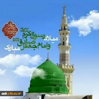 فرا رسیدن سالروز میلاد مسعود خورشید نبوت و رسالت، پیامبر اعظم(ص) و قمر ولایت و امامت، حضرت امام صادق(ع) تبریک و تهنیت باد.