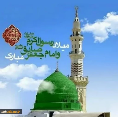 فرا رسیدن سالروز میلاد مسعود خورشید نبوت و رسالت، پیامبر اعظم(ص) و قمر ولایت و امامت، حضرت امام صادق(ع) تبریک و تهنیت باد.