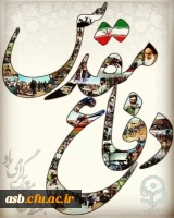 هفته دفاع مقدس گرامی باد. 2