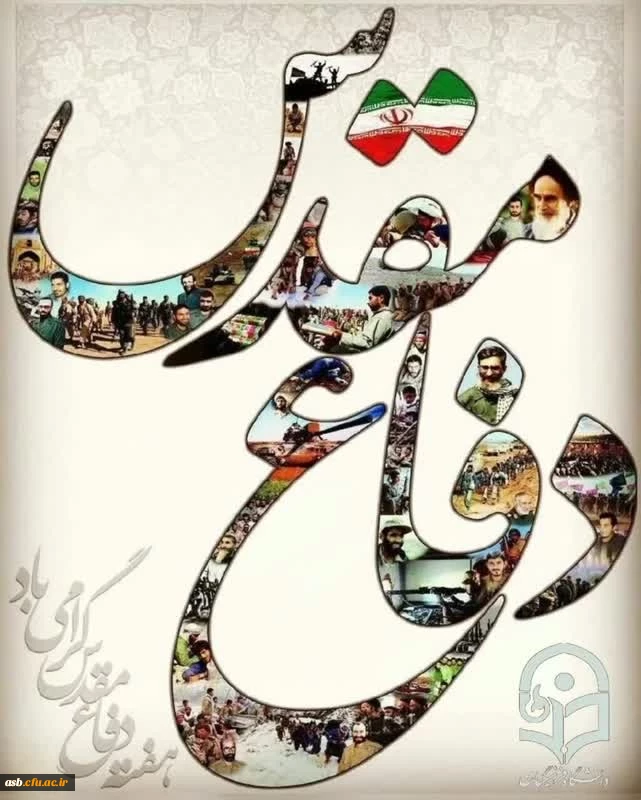 هفته دفاع مقدس گرامی باد. 2