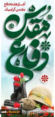 هفته دفاع مقدس گرامی باد.