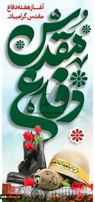 هفته دفاع مقدس گرامی باد.