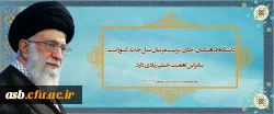 دانشگاه فرهنگیان [جای] تربیت مربّیان نسل جدید کشور است؛ بنابراین اهمّیّت خیلی زیادی دارد. (رهبر معظم انقلاب اسلامی در دیدار با معلمان ۱۴۰۳/۰۲/۱۲ ) 2