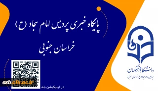 لینک کانال ( پایگاه خبری پردیس امام سجاد (ع) در اپلیکیشن بله )