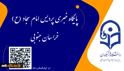 لینک کانال ( پایگاه خبری پردیس امام سجاد (ع) در اپلیکیشن بله )