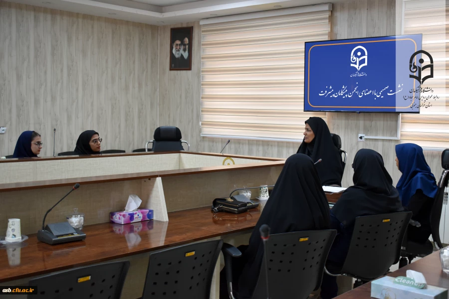 دیدار دکتر مینو میری ریاست پردیس امام سجاد (ع) با اعضای انجمن پیشگامان پیشرفت  2