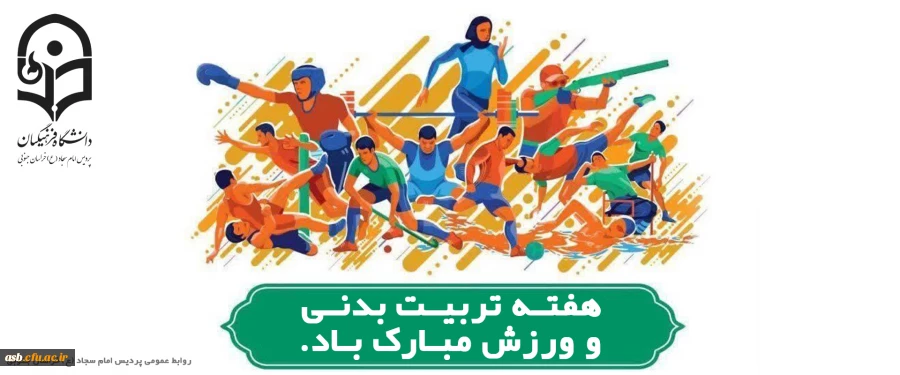هفته تربیت بدنی مبارک