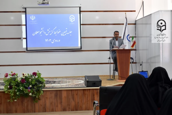 جلسه تبیین ضوابط گزینشی برای دانشجویان ورودی ۱۴۰۳ در سالن اجتماعات پردیس امام سجاد(ع) 3