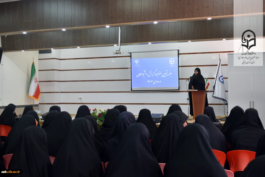 جلسه تبیین ضوابط گزینشی برای دانشجویان ورودی ۱۴۰۳ در سالن اجتماعات پردیس امام سجاد(ع) 4