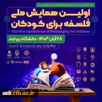 برگزاری اولین همایش ملی فلسفه برای کودکان  2