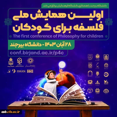 برگزاری اولین همایش ملی فلسفه برای کودکان 