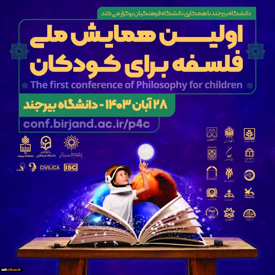برگزاری اولین همایش ملی فلسفه برای کودکان  2