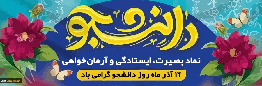 پیام تبریک ریاست پردیس امام سجاد (ع) به مناسبت روز دانشجو  2