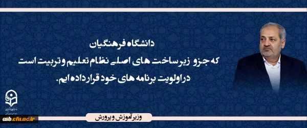 وزیر آموزش و پرورش
 2