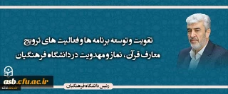 رئیس دانشگاه فرهنگیان