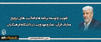 رئیس دانشگاه فرهنگیان