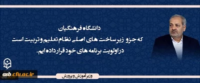 وزیر آموزش و پرورش
