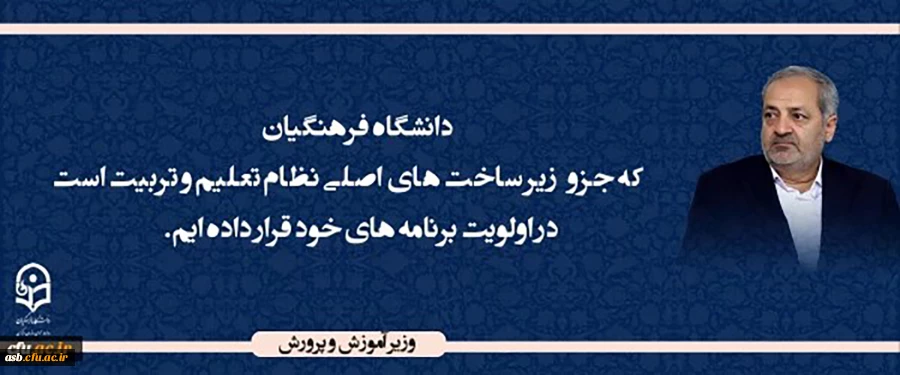 وزیر آموزش و پرورش
 3