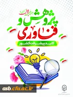 پیام تبریک ریاست پردیس امام سجاد (ع) به مناسبت هفته پژوهش 2