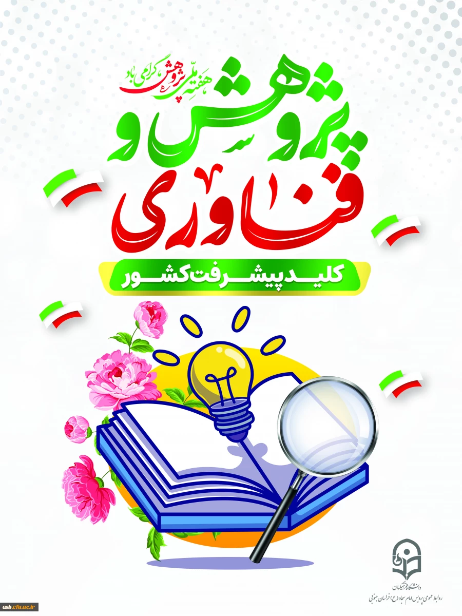 پیام تبریک ریاست پردیس امام سجاد (ع) به مناسبت هفته پژوهش 2