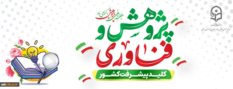 پیام تبریک ریاست پردیس امام سجاد (ع) به مناسبت هفته پژوهش 2