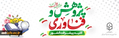 پیام تبریک ریاست پردیس امام سجاد (ع) به مناسبت هفته پژوهش