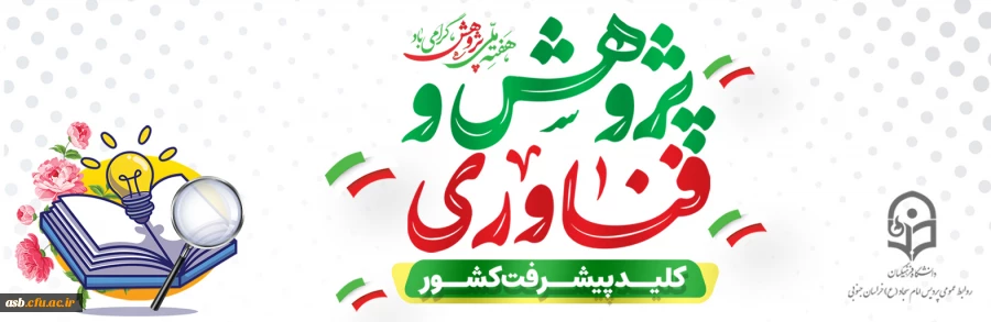 پیام تبریک ریاست پردیس امام سجاد (ع) به مناسبت هفته پژوهش 2