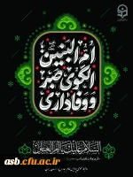 سالروز وفات حضرت ام البنین مادر بزرگوار حضرت عباس علیه السلام، همسر گرامی امیر مؤمنان علی علیه السلام، الگوی زنان عاشورایی تسلیت باد 3