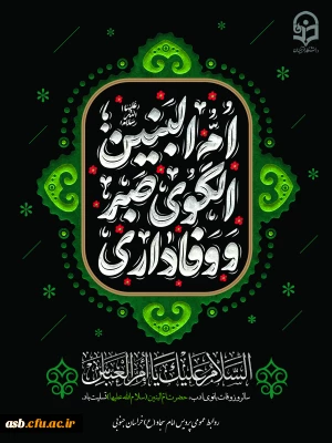 سالروز وفات حضرت ام البنین مادر بزرگوار حضرت عباس علیه السلام، همسر گرامی امیر مؤمنان علی علیه السلام، الگوی زنان عاشورایی تسلیت باد