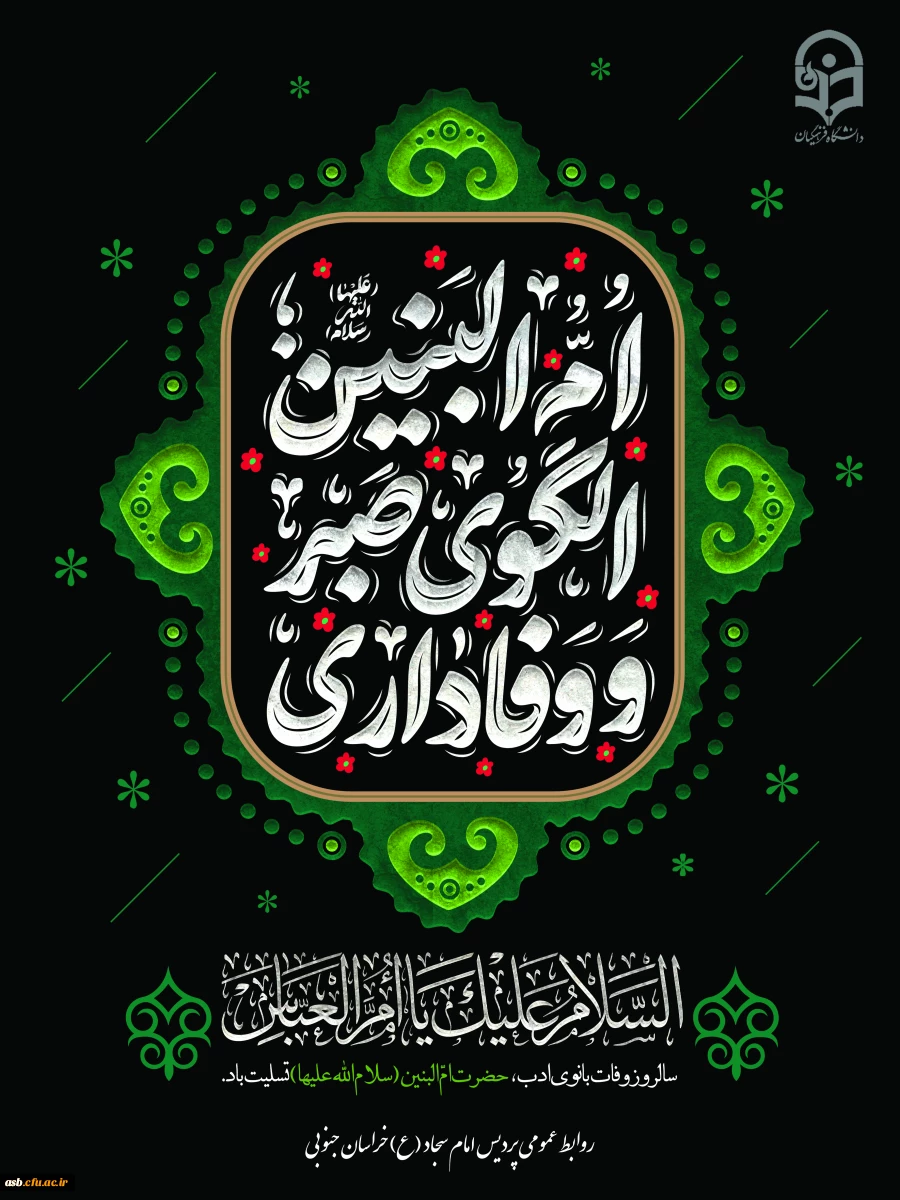 سالروز وفات حضرت ام البنین مادر بزرگوار حضرت عباس علیه السلام، همسر گرامی امیر مؤمنان علی علیه السلام، الگوی زنان عاشورایی تسلیت باد 3