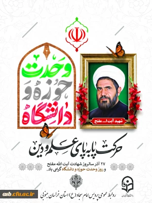 وحدت علم و دین، میراث ماندگار شهید مفتح