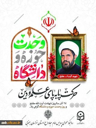 وحدت علم و دین، میراث ماندگار شهید مفتح