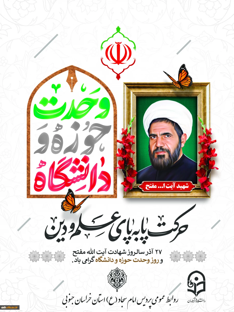 وحدت علم و دین، میراث ماندگار شهید مفتح 3