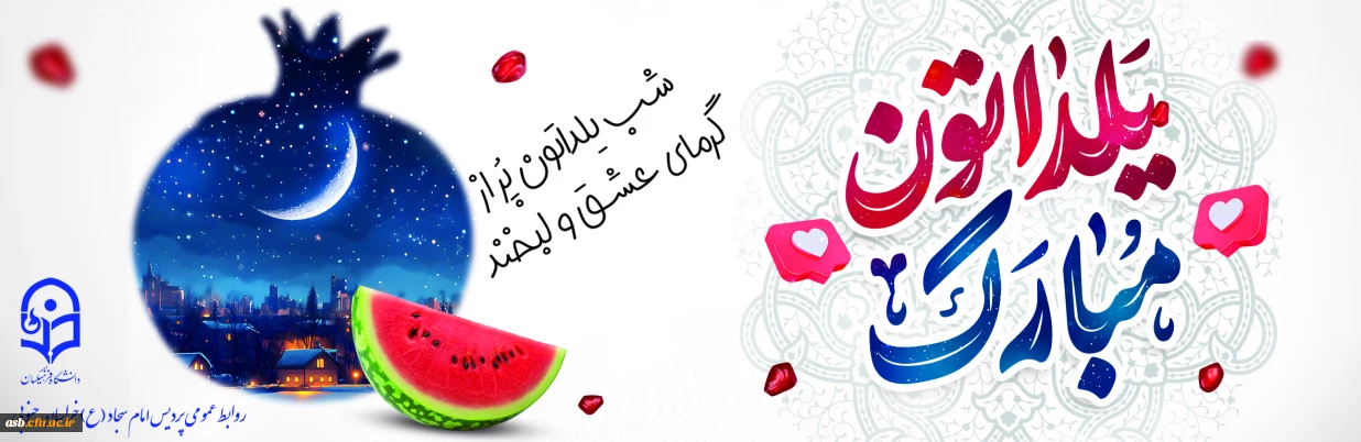 یلدایتان سرشار از شیرینی انار، گرمای دوستی و روشنی دل ها باد!