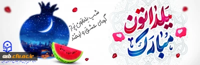 یلدایتان سرشار از شیرینی انار، گرمای دوستی و روشنی دل ها باد!