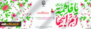 ولادت حضرت زهرا (س)، الگوی بی نظیر ایمان و مهربانی مبارک باد.