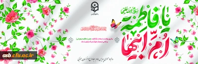 ولادت حضرت زهرا (س)، الگوی بی نظیر ایمان و مهربانی مبارک باد.