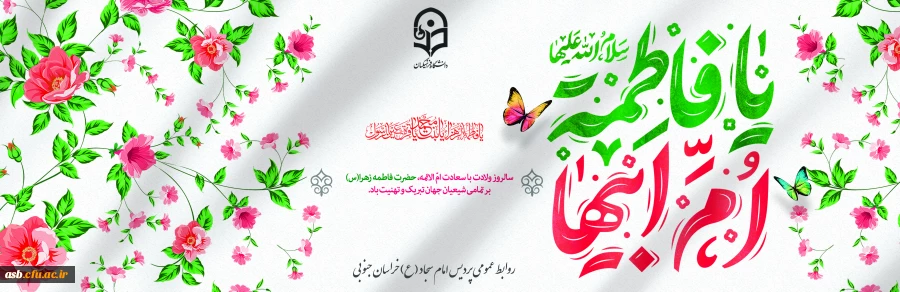 ولادت حضرت زهرا (س)، الگوی بی نظیر ایمان و مهربانی مبارک باد. 2